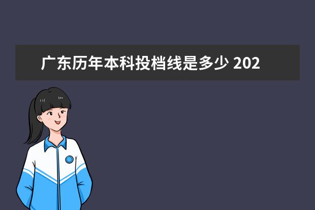 广东历年本科投档线是多少 2022广东高考投档分数线一览表
