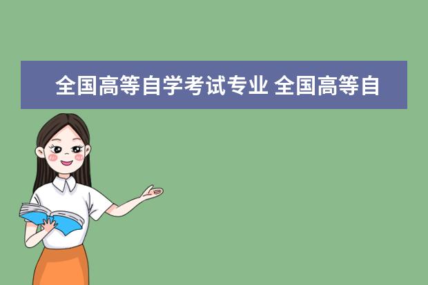 全国高等自学考试专业 全国高等自学考试有哪些专业?