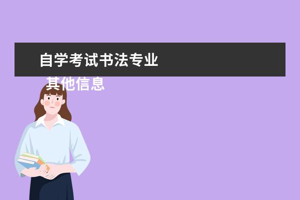 自学考试书法专业
其他信息:
<br/>