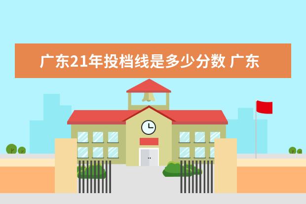 广东21年投档线是多少分数 广东考生去外省读大学分数怎么算