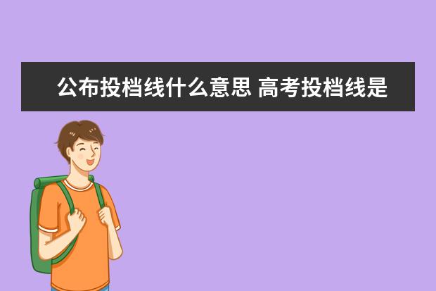 公布投档线什么意思 高考投档线是什么意思