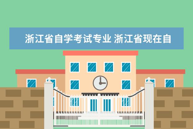 浙江省自学考试专业 浙江省现在自考本科专业