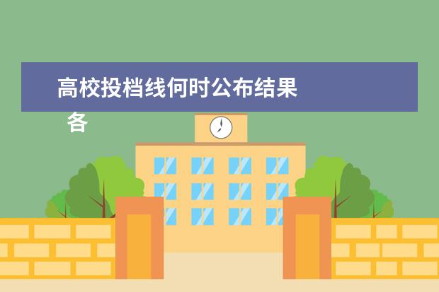 高校投档线何时公布结果 
  各高校的最低投档线什么时候会公布