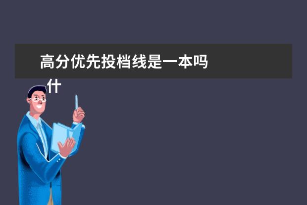 高分优先投档线是一本吗 
  什么是优先投档线