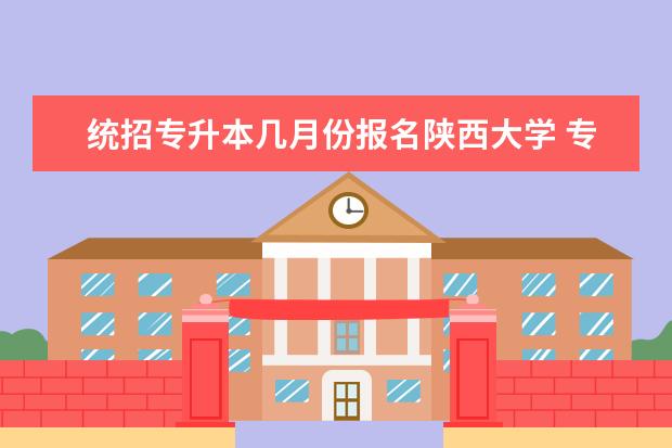 统招专升本几月份报名陕西大学 专升本都要考什么?