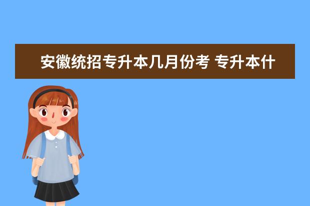 安徽统招专升本几月份考 专升本什么时间报名?