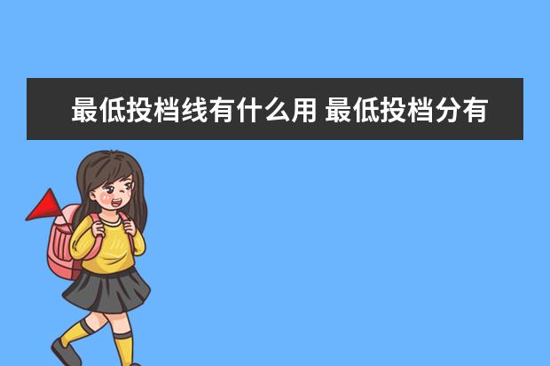 最低投档线有什么用 最低投档分有什么作用