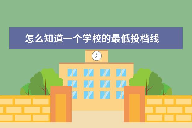 怎么知道一个学校的最低投档线 
  投档线与录取线哪个分数比较高