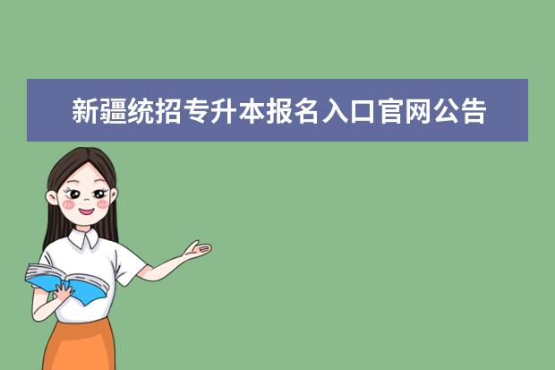 新疆统招专升本报名入口官网公告 湖北统招专升本官网网址是什么?