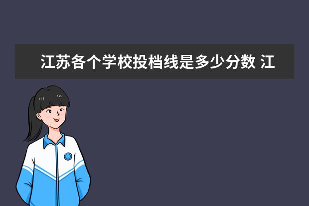 江苏各个学校投档线是多少分数 江苏三本大学最低分数线