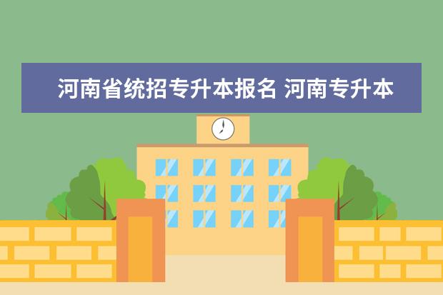 河南省统招专升本报名 河南专升本官网网址是什么?