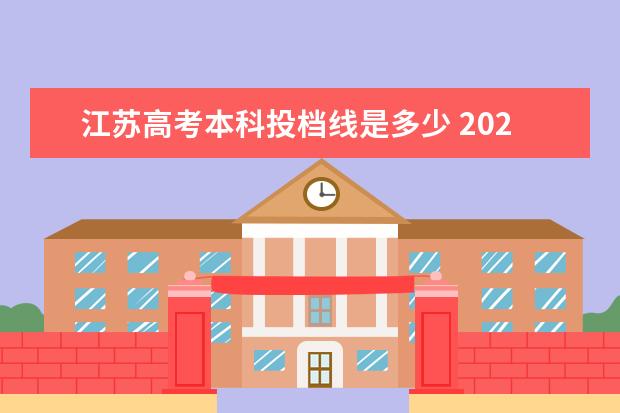 江苏高考本科投档线是多少 2021江苏高考本科分数线是多少