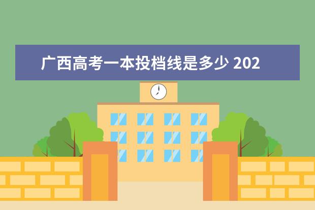 广西高考一本投档线是多少 2021年广西高考一本分数线是多少?