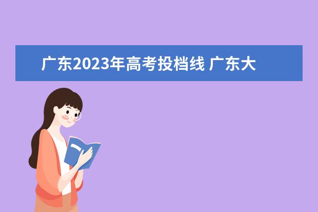 广东2023年高考投档线 广东大专分数线2023