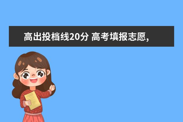 高出投档线20分 高考填报志愿,一般超投档分多少才能稳妥被学校录取?...