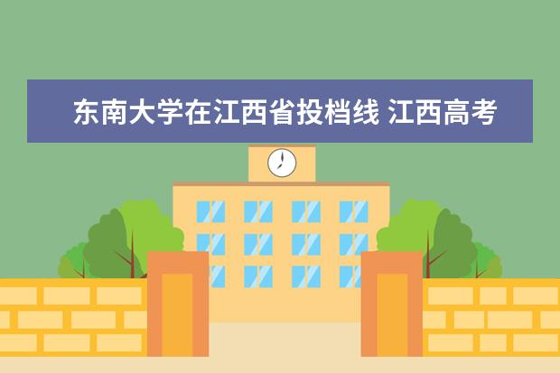 <a target="_blank" href="/academydetailr/20.html" title="东南大学">东南大学</a>在江西省投档线 江西高考生有多少人可以上985学校?