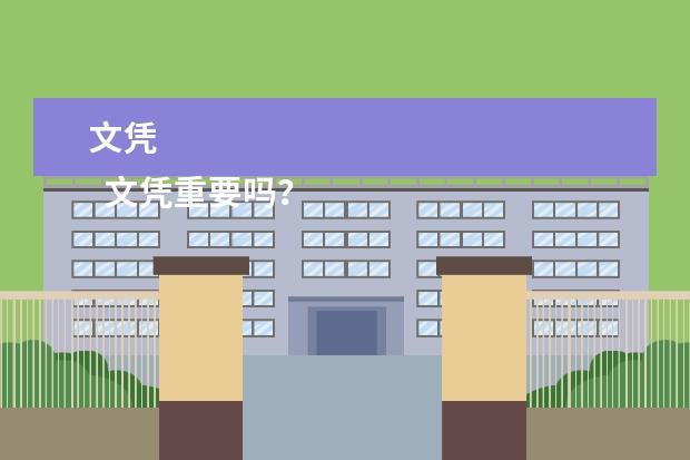 文凭
文凭重要吗?