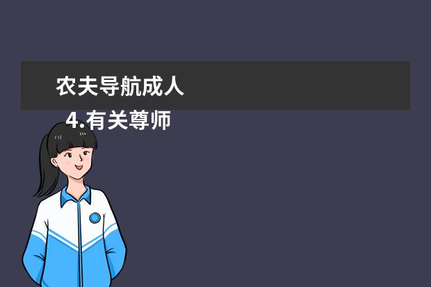 农夫导航成人
4.有关尊师重教的作文好词好句好段