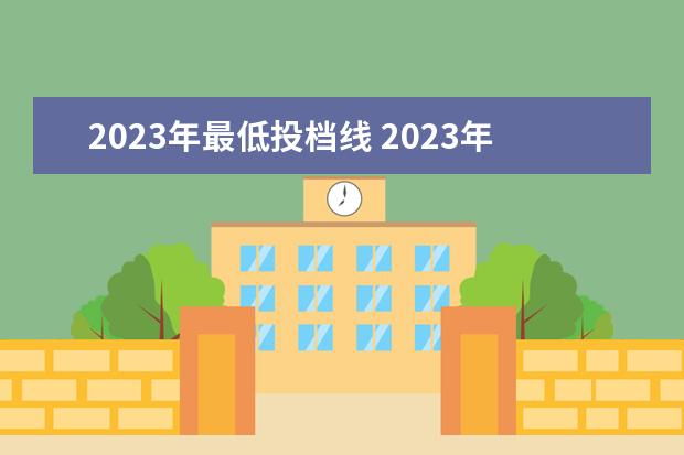 2023年最低投档线 2023年投档规则
