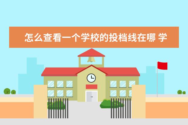 怎么查看一个学校的投档线在哪 学校的投档线是怎么确定的