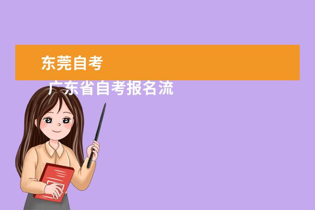 东莞自考
广东省自考报名流程一般如下: