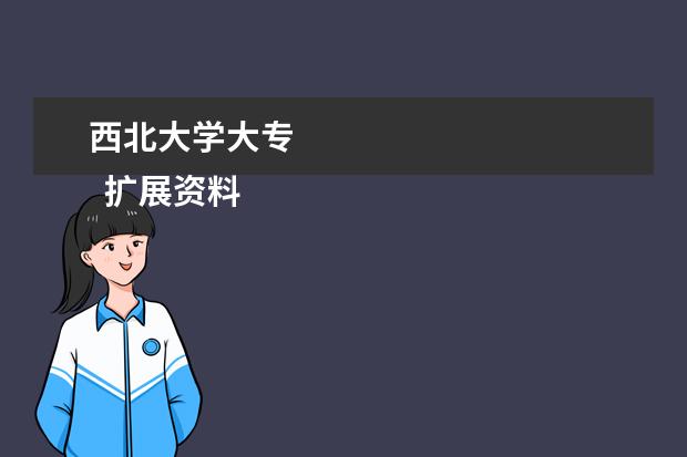 西北大学大专
扩展资料