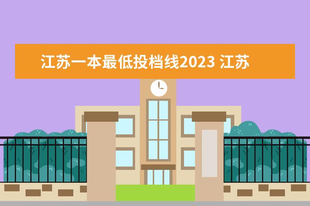 江苏一本最低投档线2023 江苏2023高考分数线是多少?