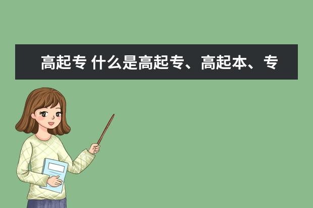 高起专 什么是高起专、高起本、专升本?