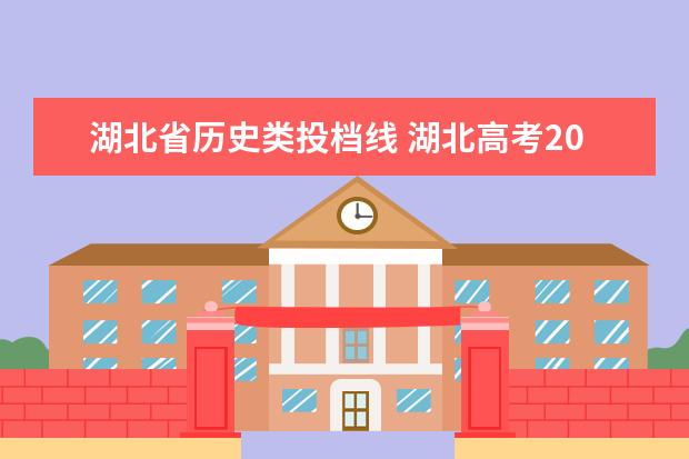 湖北省历史类投档线 湖北高考2023投档线