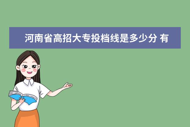 河南省高招大专投档线是多少分 有谁知道2007年各个大专高职的录取分数线?? - 百度...