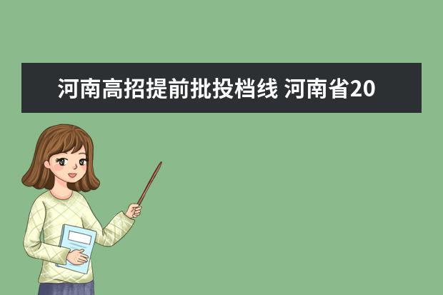 河南高招提前批投档线 河南省2020年高考投档线