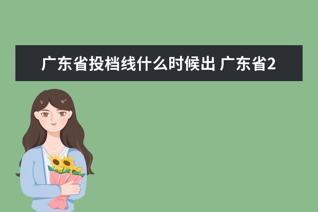 广东省投档线什么时候出 广东省2021年高考投档线是多少?