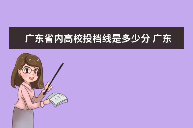 广东省内高校投档线是多少分 广东省高校投档线排名