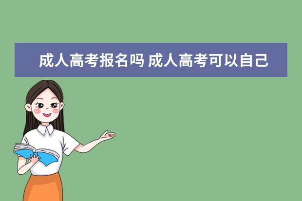 成人高考报名吗 成人高考可以自己报名吗?