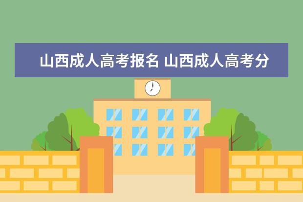 山西成人高考报名 山西成人高考分数线