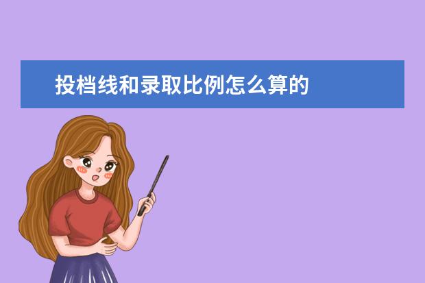 投档线和录取比例怎么算的
学校投档线是怎么定的