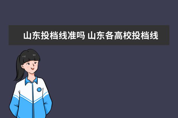 山东投档线准吗 山东各高校投档线