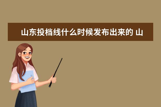 山东投档线什么时候发布出来的 山东省录取投档线数据2021