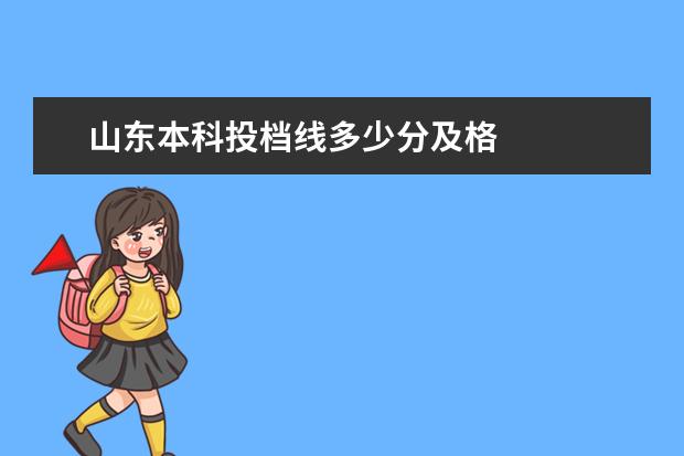 山东本科投档线多少分及格 
  2021年部分大学山东投档线是多少