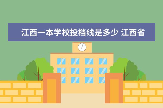 江西一本学校投档线是多少 江西省投档线2020