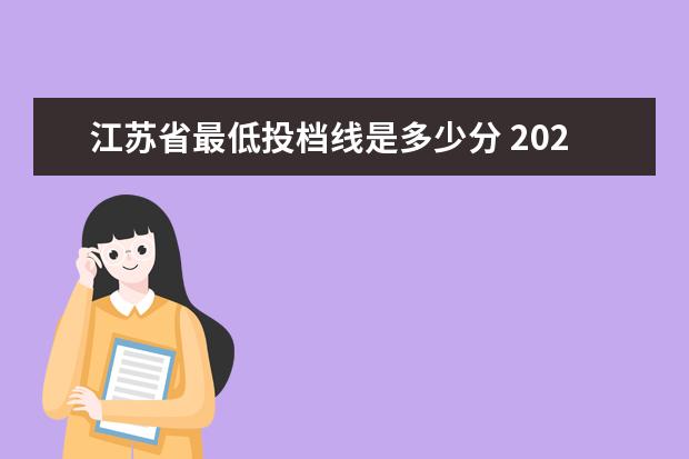 江苏省最低投档线是多少分 2022江苏各校投档线