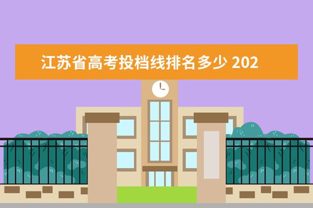 江苏省高考投档线排名多少 2021江苏高考一本录取投档线