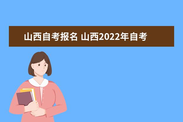 山西自考报名 山西2022年自考报名费是多少?