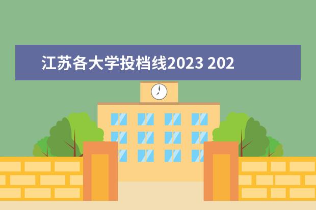 江苏各大学投档线2023 2023江苏高考各校投档分数线