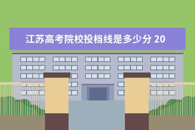 江苏高考院校投档线是多少分 2021江苏高考投档线