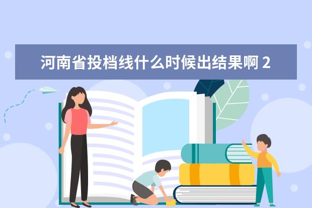 河南省投档线什么时候出结果啊 2021河南省一本投档线