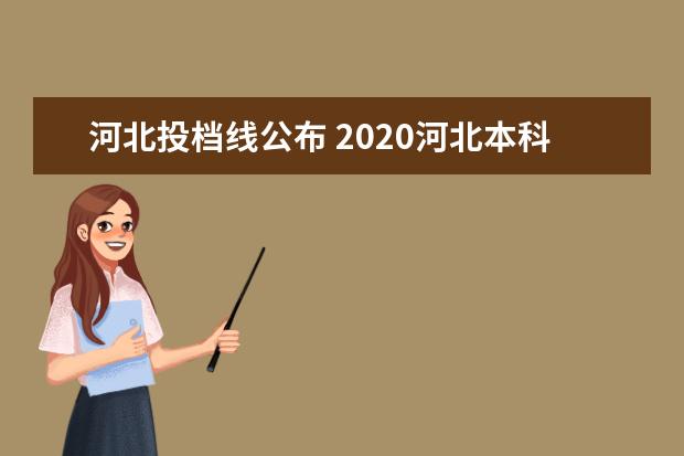 河北投档线公布 2020河北本科一批投档线