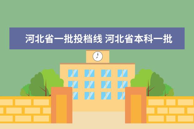 河北省一批投档线 河北省本科一批投档线