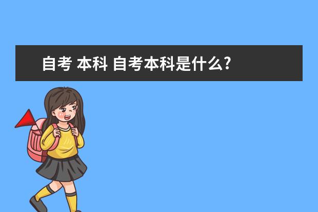 自考 本科 自考本科是什么?
