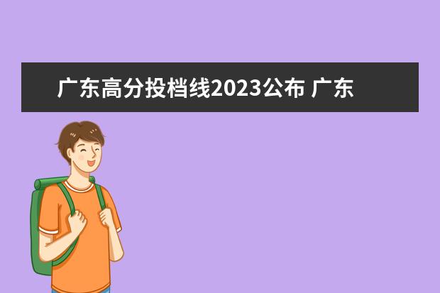 广东高分投档线2023公布 广东春季高考2023投档分数线